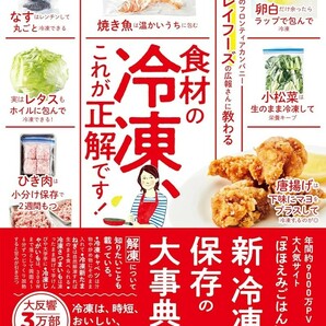 【新品 未使用】ニチレイフーズの広報さんに教わる 食材の冷凍、これが正解です！ 株式会社ニチレイフーズ 送料無料