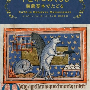 【新品 未使用】中世ネコのくらし 装飾写本でたどる Kathleen Walker-Meikle 送料無料