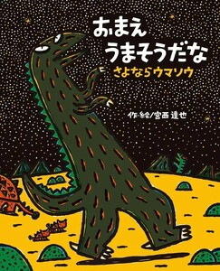 【新品 未使用】おまえ うまそうだな さよならウマソウ 宮西達也 送料無料