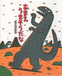 【新品 未使用】おまえ うまそうだな 宮西達也 送料無料