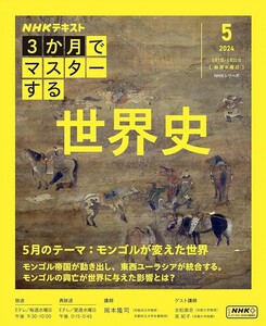 【新品 未使用】3か月でマスターする 世界史 5月号 (NHKシリーズ) 岡本隆司 送料無料