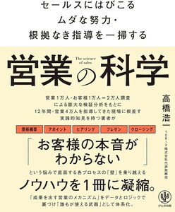 【新品 未使用】 営業の科学 セールスにはびこるムダな努力・根拠なき指導を一掃する 高橋浩一 送料無料