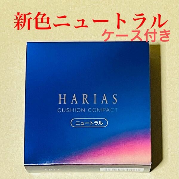 【新品未開封】ハリアス HARIAS 薬用シワ改善クッションファンデーション15g ニュートラル SPF50+ PA+++ UV 