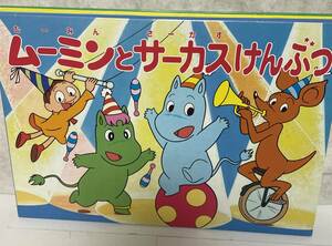  beautiful goods traffic safety picture story show [ Moomin . circus ....]