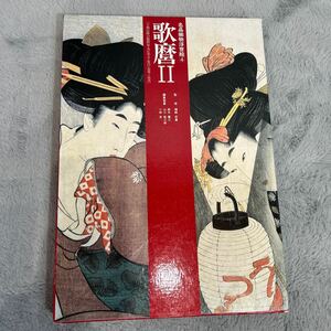 名品揃物浮世絵4 歌麿2 享和以降の歌麿および栄之・栄昌・栄里・長喜 中古現状品 240510k04