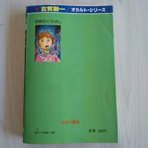 初版 オカルトシリーズ 恐怖のくちばし／古賀新一／ひばり書房_画像2