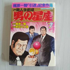 初版 梶原一騎引退記念作品 一騎人生劇場 男の星座 7巻／梶原一騎 原田久仁信／日本文芸社