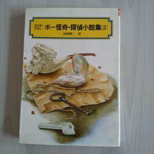 エドガー・アラン・ポー怪奇・探偵小説集 2巻／エドガー・アラン・ポー 谷崎精二訳／偕成社文庫