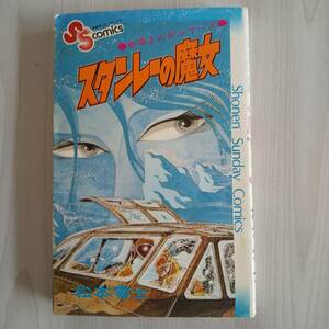 戦場漫画シリーズ1 スタンレーの魔女／松本零士／小学館 少年サンデーコミックス