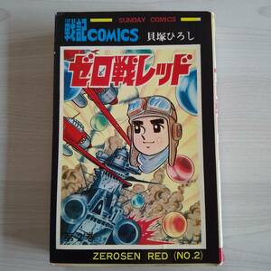 ゼロ戦レッド 2巻／貝塚ひろし／秋田書店