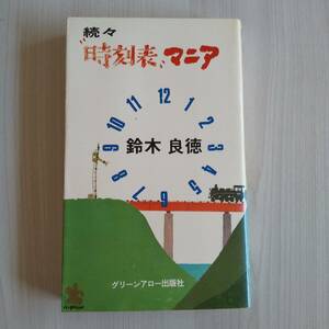 初版 続々 時刻表マニア／鈴木良徳／グリーンアロー出版社