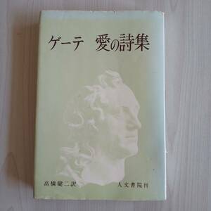 ゲーテ 愛の詩集／高橋健二訳／人文書院