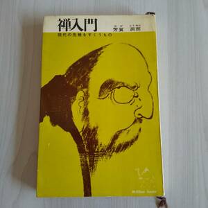 初版 禅入門 現代の危機をすくうもの／芳賀洞然／講談社