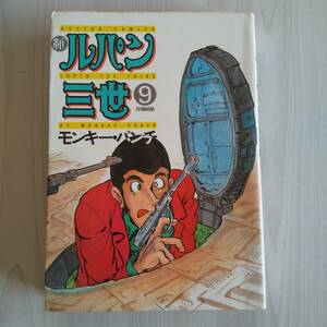 初版 新ルパン三世 9巻／モンキー・パンチ／双葉社