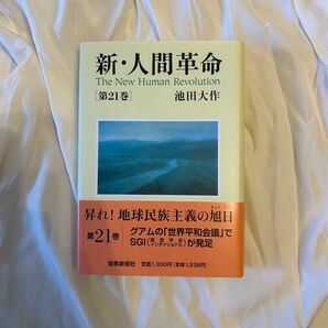 新・人間革命　第２１巻