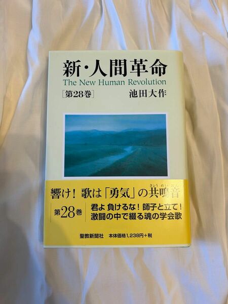 新・人間革命　第28巻