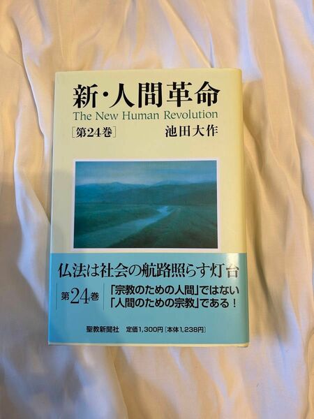 新・人間革命　第２4巻 池田大作／著