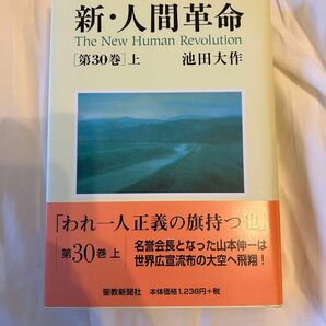 新・人間革命　第30巻上