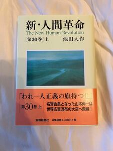 新・人間革命　第30巻上