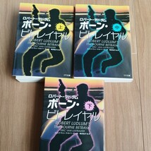 ボーン・ビトレイヤル 　　3 巻（上・中・下）_画像1