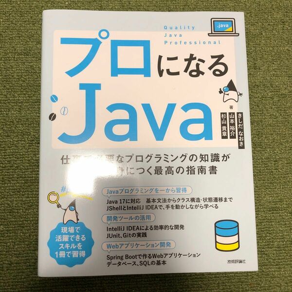 プロになるＪａｖａ　仕事で必要なプログラミングの知識がゼロから身につく最高の指南書 きしだなおき／著　山本裕介／著　杉山貴章／著