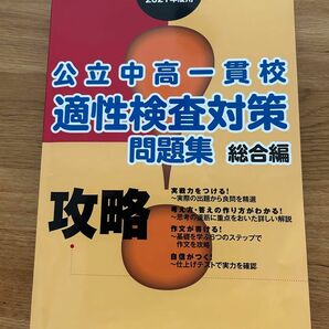 公立中高一貫校適性検査対策問題集 2021年度用総合編