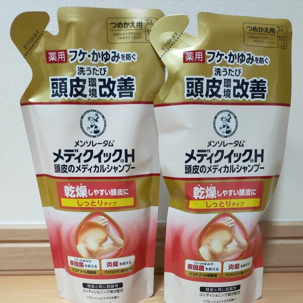 新品未使用メディクイックH しっとりタイプつめかえ用 280mL 2個セット