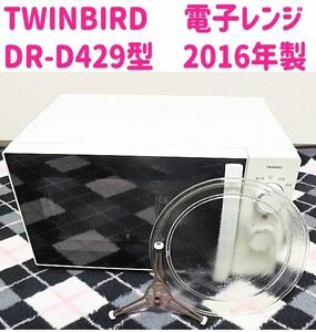 TWINBIRD 電子レンジ　2016年製 DR-D429