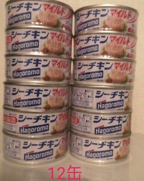 シーチキン マイルド　はごろも　国内製造　12缶セット　ツナ缶　はごろもフーズ 保存食