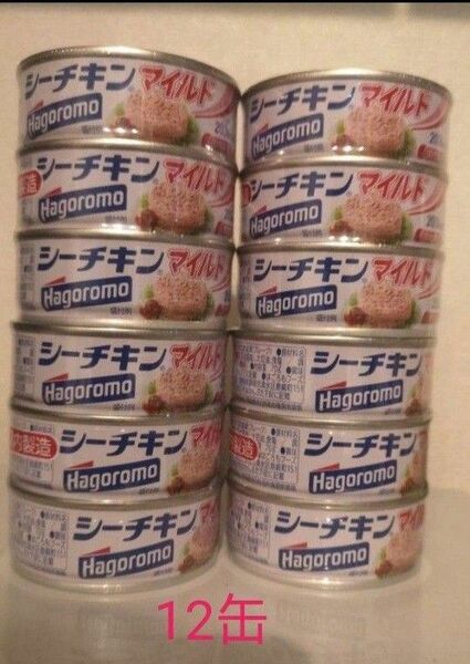 シーチキン マイルド　はごろも　国内製造　12缶セット　ツナ缶　はごろもフーズ 保存食