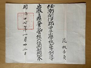 稀少 岩手県 大書記官 小学校 訓導（検索 戦前 古文書 史料 証書 勲記 勲章 賞状 明治 大正 昭和 日本軍 戦争 内閣 表彰状 任命状