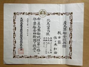 稀少 『馬政局』 長官 中将 馬 秋田県（検索 戦前 古文書 史料 証書 勲記 勲章 賞状 明治 大正 昭和 日本軍 戦争 内閣 表彰状 任命状