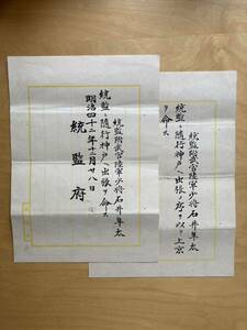 稀少 統監府 武官 少将 2枚 日韓併合 朝鮮（検索 戦前 古文書 史料 証書 勲記 勲章 賞状 明治 大正 昭和 日本軍 戦争 内閣 表彰状