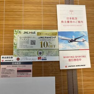 JAL 株主優待　日本航空 クーポン 冊子 