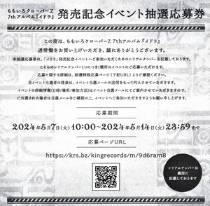 ももいろクローバーZ イドラ 発売記念イベント抽選応募券 通常盤 シリアルナンバー