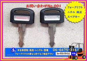 *001* forklift Battery 中古 Nichiyu スペアキー 鍵 [送料無料] [2個set]