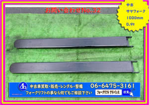 *32* [送料無料] フォークリフト サヤ ツメ ロング 長爪 鞘 中古 サヤフォーク 延長 部品 パーツ 1000ｍｍ 