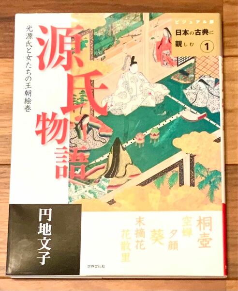 源氏物語　円地文子　光源氏と女たちの王朝絵巻