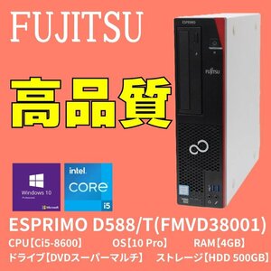 【即納/動作OK】　富士通/FUJITSU　ESPRIMO　D588/T　Core i5 第8世代/Windows10Pro/メモリ4GB/ HDD500GB/DVDマルチ　FMVD38001
