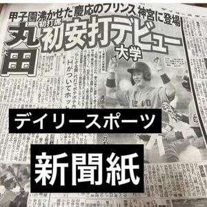 貴重★2024年4月15日デイリースポーツ紙　慶應大学 丸田湊斗　初打席初安打デビュー 慶應のプリンス 美白王子　高校野球 大学野球