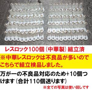 ★レスロック100個(中華製)+万が一の不良品対応用+10個★組立検品済★送料無料★