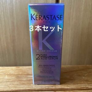 【国内正規品】ケラスターゼ　HAセラム　50ml 3本セット