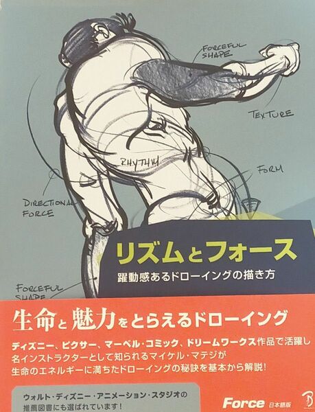 リズムとフォース　躍動感あるドローイングの描き方　Ｆｏｒｃｅ 日本語版 マイケル・マテジ