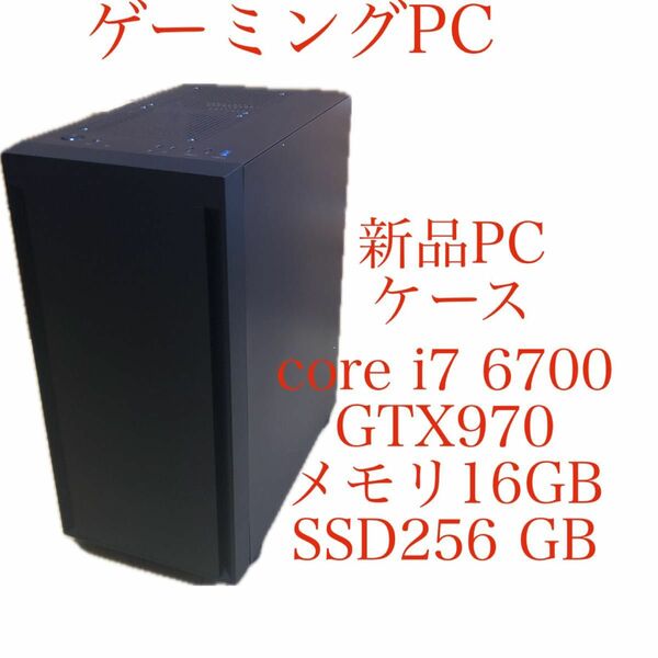 ゲーミングPC 【新品PCケース】core i7 6700 GTX970 メモリ16GB SSD256 GB