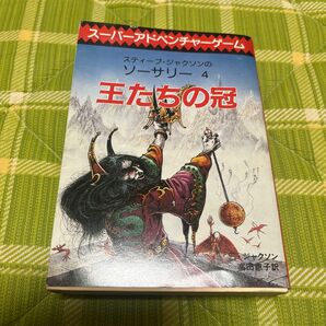 スーパーアドベンチャーゲーム　ソーサリー4 王たちの冠