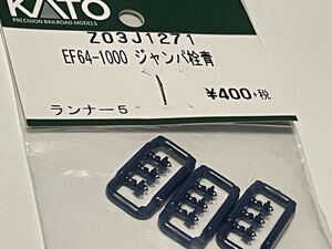 EF64 1000ジャンパ栓　KATO ASSY パーツ