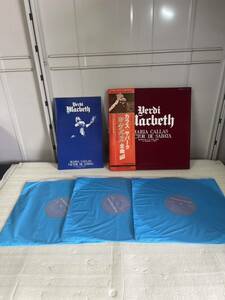 【動作未確認】 レコード LP カラス・サバータ マクベス 全曲 3枚組 ヴェルディ オペラ 現状品