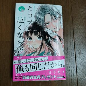 どうせ泣くなら恋がいい 新刊4巻マーガレット コミック