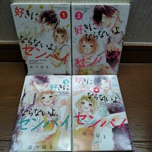 「好きにならないよ、センパイ」全4冊完結