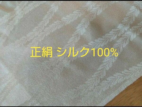 正絹 生地 シルク100% 750センチ